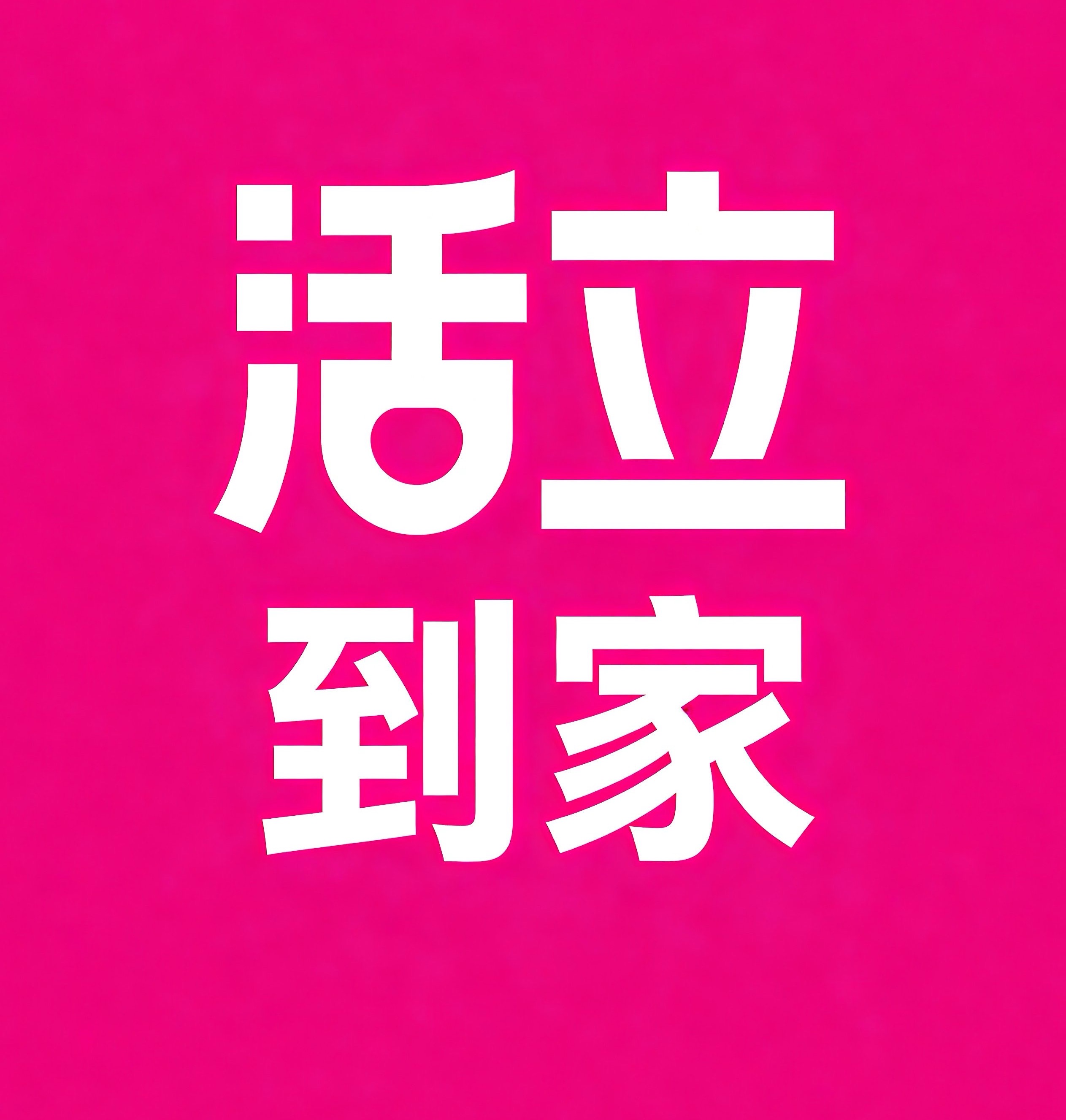 沧州活立到家
